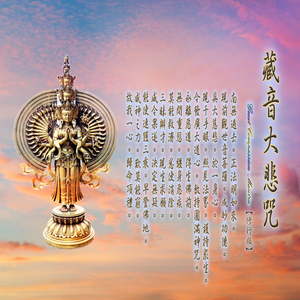 奕睆传统藏密系列 (16): 藏音大悲咒 (修行版)