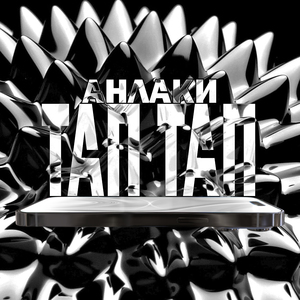 ТАП ТАП