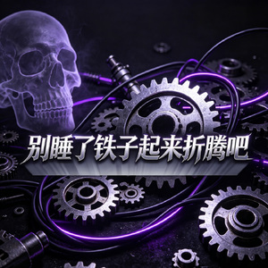 别睡了铁子起来折腾吧