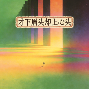 才下眉头却上心头