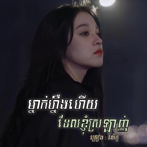 ម្នាក់ហ្នឹងហើយដែលខ្ញុំស្រឡាញ់