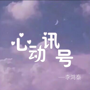 心动讯号 伴奏