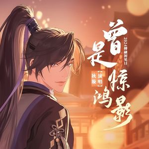 曾是惊鸿影（《如鸢》傅融同人曲）