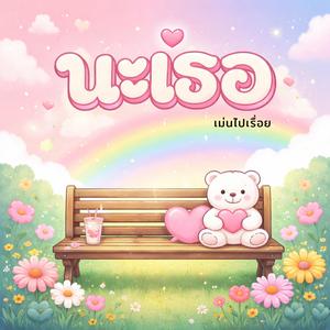 นะเธอ