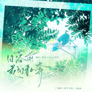 日落前我们私奔（广播剧《放学等我》主题曲）