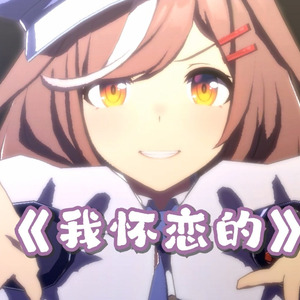 诗歌剧の《我怀念的》