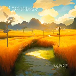 蒲扇摇啊摇（秋千晃呀晃）