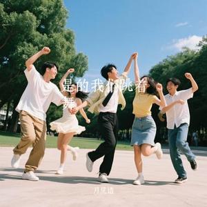 是的我们跳着舞 (Cover 张靓颖)