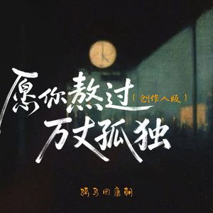 愿你熬过万丈孤独（创作人版）