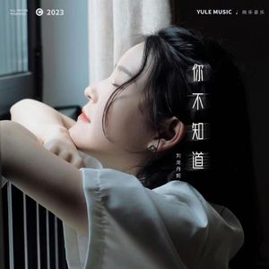 你不知道