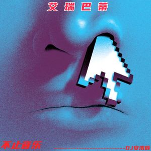 艾瑞巴蒂