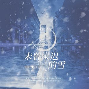 未曾迟来的雪（纯歌版）