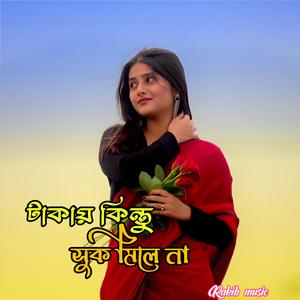 টাকায় কিন্তু সুক মিলে না