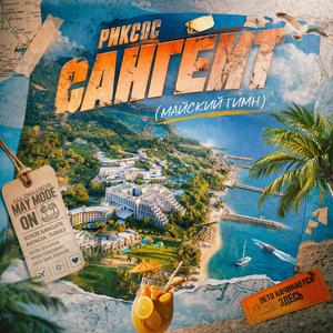 РИКСОС САНГЕЙТ (МАЙСКИЙ ГИМН)