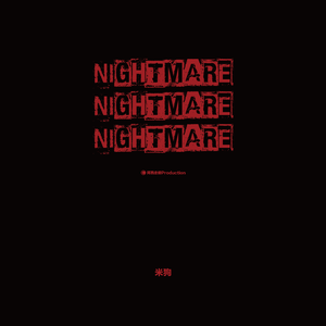 Nightmare 梦魇