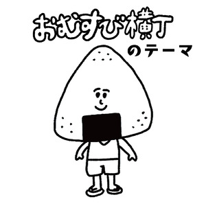 おむすび横丁のテーマ