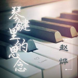 赵烨 - 琴键里的思念