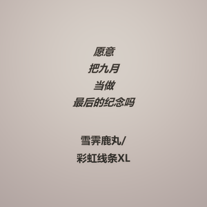 愿意把九月当做最后的纪念吗