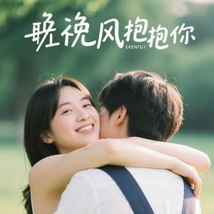 让晚风抱抱你 (Cover 雾野行歌)