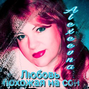 Любовь похожая на сон