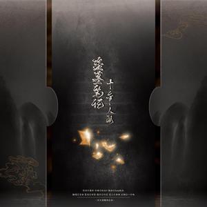 盗墓笔记·十年人间（御姐版）