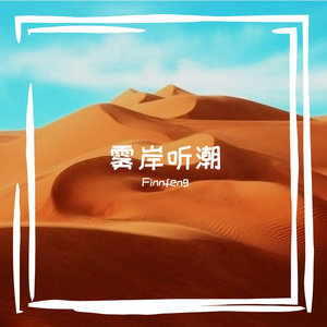 雾岸听潮