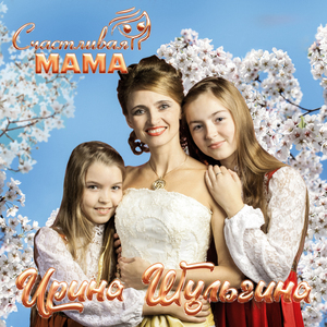 Счастливая мама