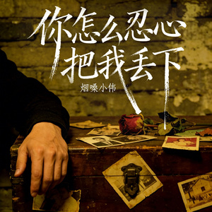 你怎么忍心把我丢下