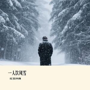 一人饮风雪