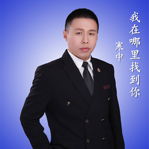 我在哪里找到你