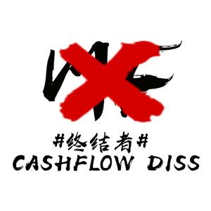 终结者（cashflow diss）Prod by Red killer