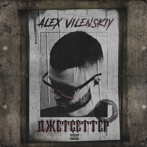 Джетсеттер