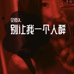 让我一个人醉