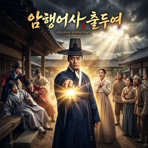 춘향연가 암행어사 출두여