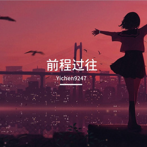 前程过往（Ver.1）