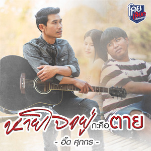 หายใจอยู่กะคือตาย