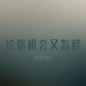 给你机会又怎样