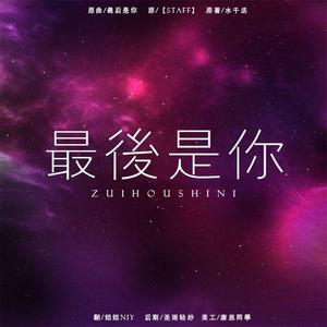 188男团同人曲《最后是你》女声单翻