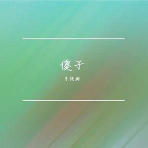 一个傻子（粤语降调版）