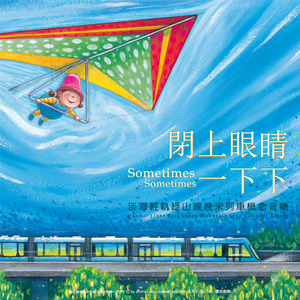 闭上眼睛一下下