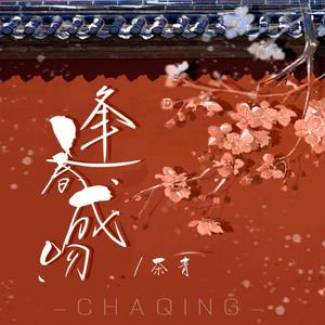 逢春成吻(Instrumental)