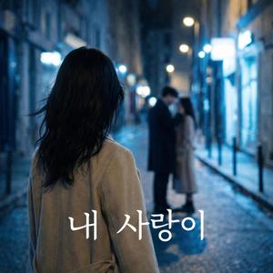 내 사랑이