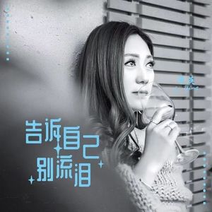 告诉自己别流泪（DJ）