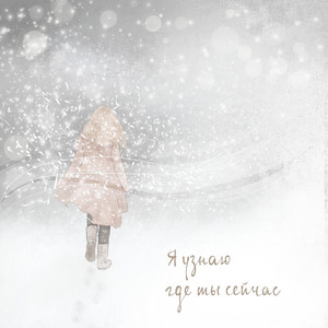 Я узнаю где ты сейчас