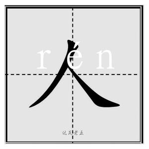 rén