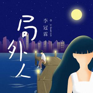 局外人 (Dj沈念版)