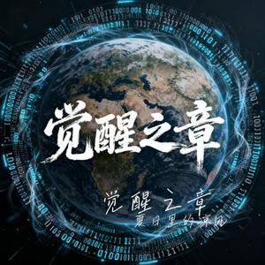 觉醒之章