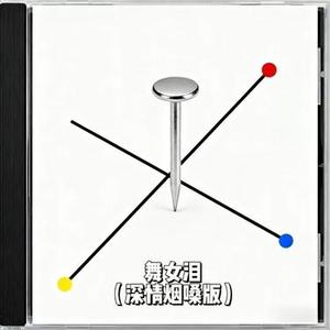 舞女泪 (深情烟嗓版) (Cover 韩宝仪)