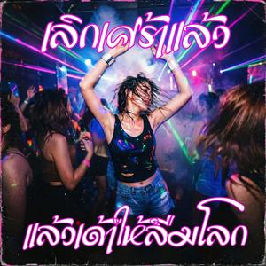 เลิกเศร้าแล้วเด้าให้ลืมโลก