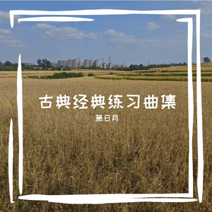 永远同在Always with me(翻弹Cover 木村弓 & Yumi Kimura &久石让)